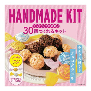 【生活応援クーポン配布中！】お菓子作り ハンドメイド 30個つくれるキット チョコクランチ 手づくりキット バレンタイン クランチチョコ 友チョコ 本命チョコ 可愛い 製菓【～2024年2月10日(土)01:59まで】