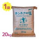 【クーポン利用で￥500オフ！】 食塩 しお カンホアの塩 石臼挽き 20kg 業務用 基礎調味料 天日海塩 大容量 味付け 魚 肉料理 ソルト 食用 飲食店 【～2024年4月27日(土)09:59まで】