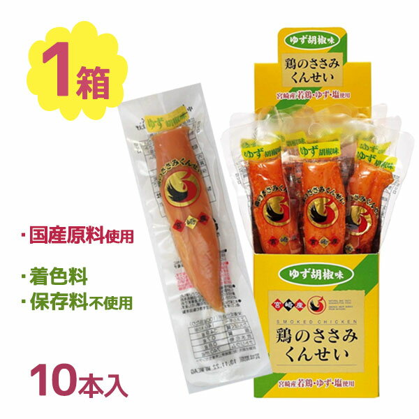 ささみ 鶏のささみくんせい ゆず胡椒味 YL10 28g×10個セット 宮崎県産 個包装 おつまみ お酒のお供 ト..