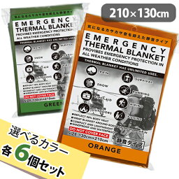 アルミシート 防寒グッズ 毛布 厚手 大判 全2色 6個セット 210×130cm 防災用品 ブランケット サバイバル 非常時 緊急 屋外 寝具 ひざ掛け