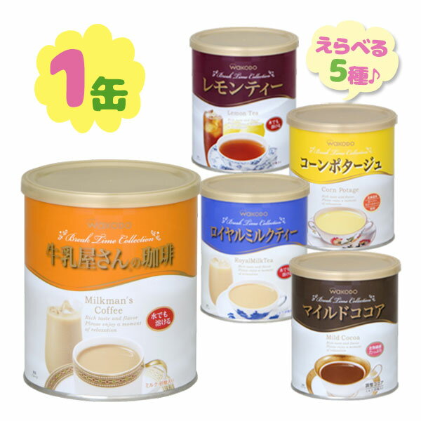 和光堂 牛乳屋さんの珈琲 420g ロイヤルミルクティー 380g レモンティー 380g マイルドココア 520g コーンポタージュ360g 缶入り 飲み物 粉末