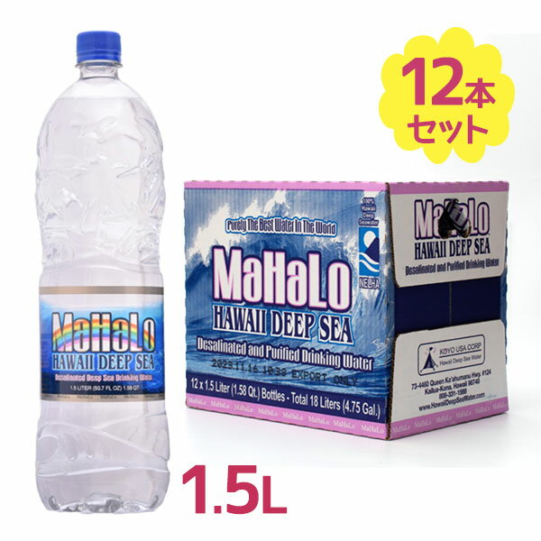 ペットボトル水 海洋深層水 MaHaLo(マハロ) 1500ml×12本 水 ミネラルウォーター ペットボトル 飲みやすい 美味しい マハロ 1500ml 12本入 ストック 防災