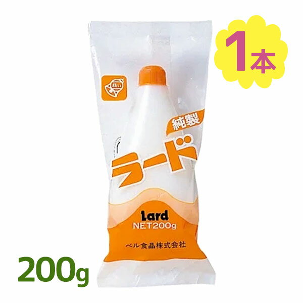 【クーポン利用で￥500オフ 】 油 純製ラード 200g ベル食品 チューブ式 調味料 料理 隠し味 中華料理 炒め物 フライ 天ぷら 揚げ菓子 【スーパーセール】