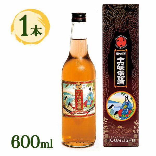 リキュール 十六味保命酒 化粧箱入 600ml 入江豊三郎本店 アルコール 酒 お酒 薬味酒 14度 国産リキュール 保命酒 ほうめいしゅ プレゼント お祝い 贈答用