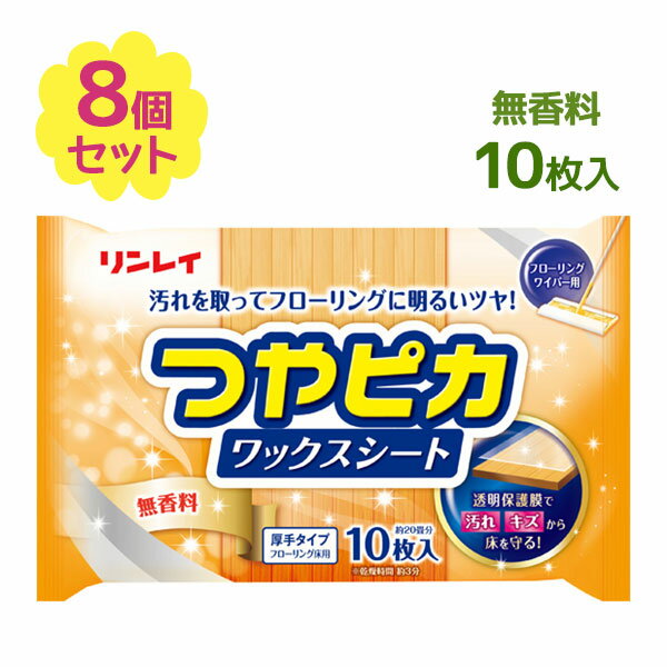 つやピカ ワックスシート リンレイ ワイパー フローリング 掃除 床 ワックス フローリング掃除 無香料 つや出し ツヤ出し 樹脂ワックスのサムネイル