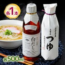 【マラソン限定クーポンで500円OFF!】めんつゆ つゆ 白だし 老舗の味つゆ 老舗の味白だし かつおだし 鰹だし かつお出汁 かつお節 鰹節 煮物 和食 出汁...