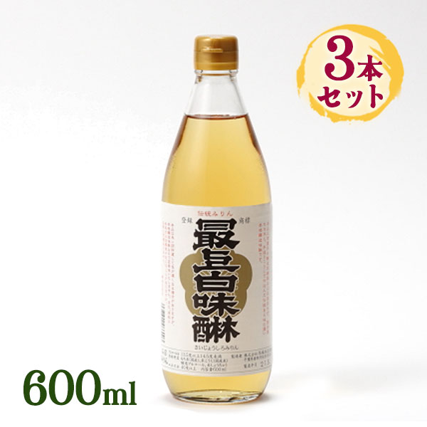 料理酒 みりん 調味料 最上白味醂 600ml 3本セット 万能調味料 業務用 料理 和食 煮物 プロの味 隠し味 母の味 大容量