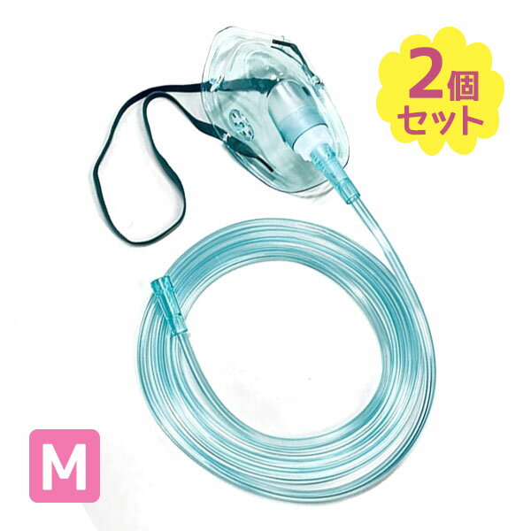 酸素マスク チューブ付き 2m Mサイズ 2個セット 婦人 子供 ネブライザー吸引 酸素 水素 閉塞防止内面加工 個包装 UNI-107