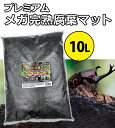 腐葉土 完熟 昆虫 飼育 プレミアム メガ完熟腐葉マット 10L 育成 産卵用 カブトムシ専用 幼虫 成虫 大容量 無添加 甲虫 大きく育つ 2