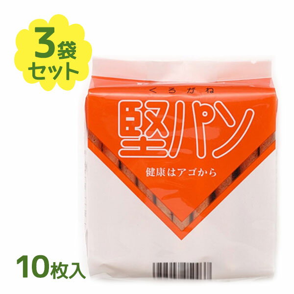 くろがね堅パン 10枚入 3個セット 堅パン 硬い お菓子 おやつ 健康食品 非常食 保存食 携帯食 防災グッズ 防災用品 子供 大人 こども 子ども