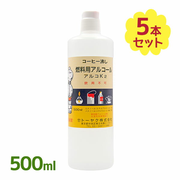  燃料用アルコール アルコK2 500ml×5個セット トーヤク 飲用不可 アルコールランプ ランタン サイフォン アウトドア用品 レジャー 燃アル 