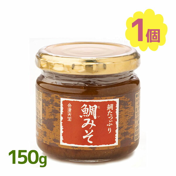 会津天宝 鯛みそ 150g 鯛味噌 鯛 味噌 みそ 無添加 料理 アレンジ おいしい ソース 和え物 おにぎり ごはん 鯛フレーク タイ 魚 おにぎりの具 お弁当 おかず