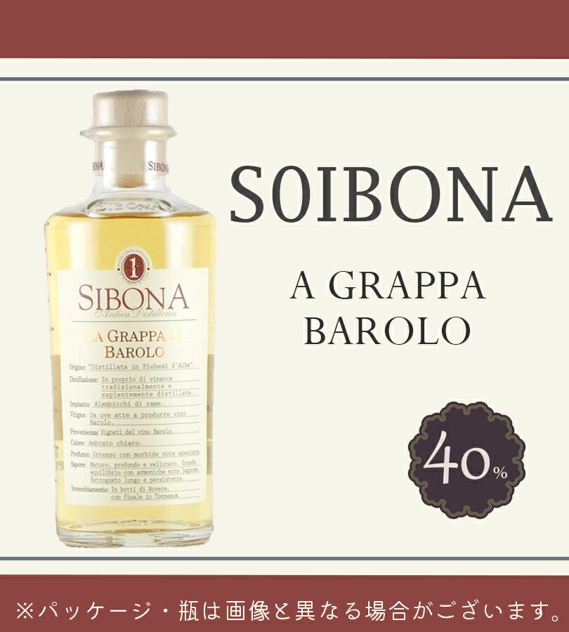 ブランデー シボーナ ラ グラッパ ディ バローロ 40度 500ml イタリア アルコール 蒸留酒 洋酒 酒 お酒 おしゃれ ギフト プレゼント 2