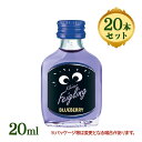 クライナーファイグリング ブルーベリー 20ml×20本入 ウォッカ アルコール お酒 酒 まとめ買い リキュール カクテル フレーバードウォッカ