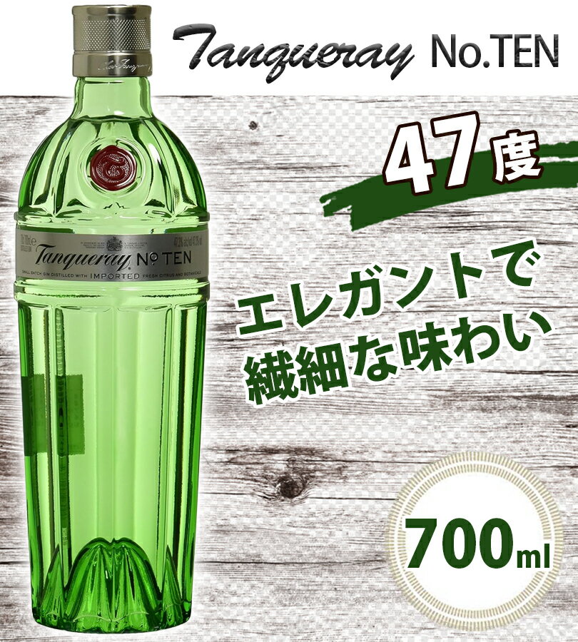 ジン タンカレージン NO10 47度 700ml アルコール お酒 酒 150193 クラフトジン スピリッツ No.10 ナンバーテン エルダーフラワー タンカレー Tanqueray