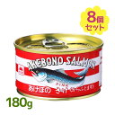 マルハニチロ 缶詰 あけぼのさけ 180g 8個セット 鮭水煮 からふとます 水煮 非常食 備蓄 おかず 缶詰め 防災 備蓄用 缶切り不要