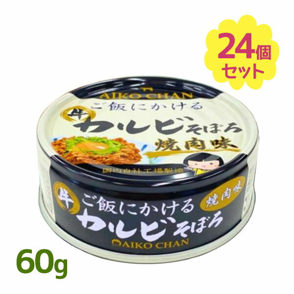 伊藤食品 あいこちゃん 缶 ご飯にかけるカルビそぼろ 焼肉味 60g缶 24個セット 缶詰め おいしい ご飯 お供 そぼろ