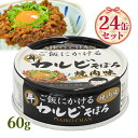 伊藤食品 あいこちゃん 缶 ご飯にかけるカルビそぼろ 焼肉味 60g缶 24個セット 缶詰め おいしい ご飯 お供 そぼろ