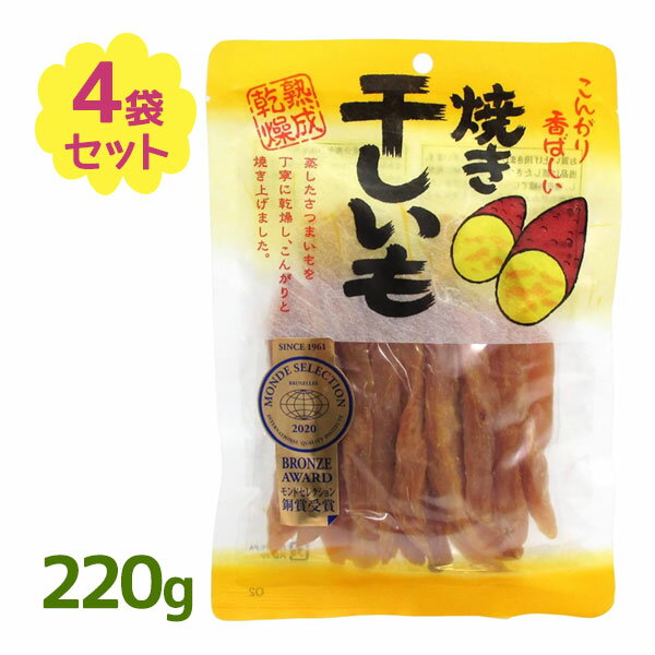 蒸したさつまいもを昔ながらの囲炉裏焼き風に遠赤外線でじっくり焼き上げられた「 焼干し芋 220g」4個セットです。普通の干し芋と違い、焼いてあるため自然の甘みで焼き芋のような風味です。そのままおやつにお茶請けに最適！スティック状で食べやすく、子供から大人までおいしく召し上がることができます。商品名焼干し芋 4個セット名称ほしいも内容量220g×4個セット原材料名さつまいも賞味期限商品ラベルに表記保存方法直射日光・高温多湿を避け、冷暗所で保存原産国名中国メーカー・輸入者丸成商事株式会社〒176-0012　東京都練馬区豊玉北1-5-3区分中国製・食品広告文責Cheeky株式会社（TEL:0358307901 E-mail:info@cheeky.co.jp）※必ずお読みください※※現在庫の期限については、当店までお問い合わせをお願いいたします。※「原産国」表記について規定に基づき、「原産国名」は「最終加工が行われた国」を記載しております。「原料の原産地」とは異なりますので、予めご了承の程よろしくお願い致します。※妊娠中・授乳中・処方された薬を服用している方や、特定原材料・特定原材料に準ずるもの等のアレルギーをお持ちの方は、かかりつけのお医者様にご相談の上、ご購入・お召し上がりください。また、アレルギーに関しては個人差がありますので、特定原材料・特定原材料に準ずるもの等の食物アレルギーをお持ちではない方でも、お体に合わないなと感じられた場合はすぐにご使用をやめ、お医者様にご相談下さいますよう、よろしくお願い致します。【検索用】