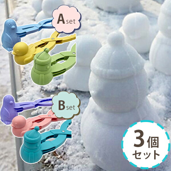 雪玉製造器 おもちゃ 雪遊び グッズ