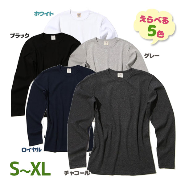 ロンT 長袖 無地 カットソー ラウンドネック 全6色 S～XL メンズ 抗菌 防臭 ブラック グレー ホワイト オリーブ チャコール ブルー
