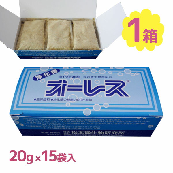 【クーポン利用で￥500オフ！】 浄化槽促進剤 オーレス 浄化槽 20g×15袋 PA-258 個包装タイプ ミネラル配合 【スーパーセール】