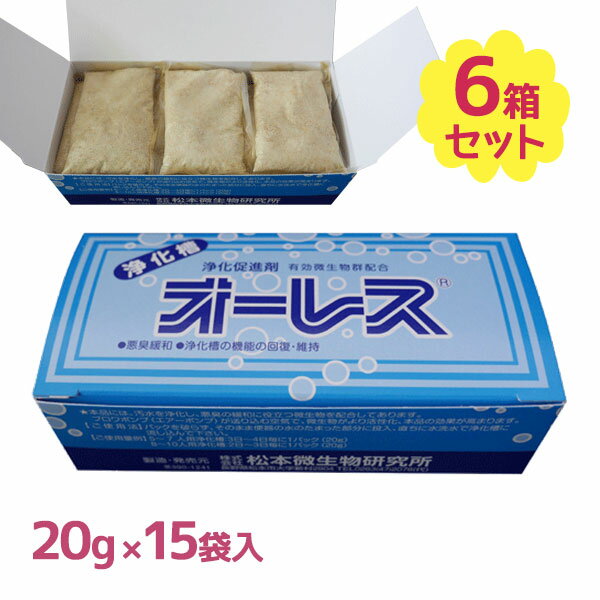 【クーポン利用で￥500オフ！】 浄化槽促進剤 オーレス 浄化槽 20g×15袋 6箱セット PA-258 個包装タイプ ミネラル配合 【スーパーセール】