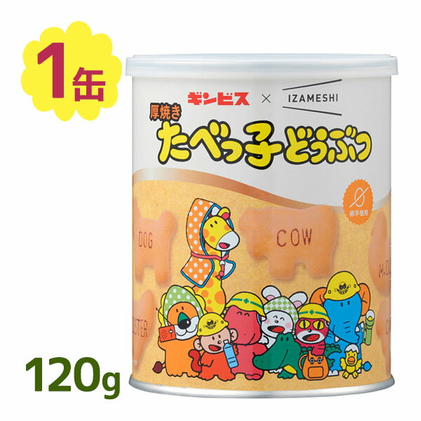 【クーポン利用で￥500オフ！】 ギンビス×IZAMESHI 厚焼きたべっ子どうぶつ 120g 卵不使用 缶詰 非常食 お菓子 保存食 おやつ ビスケット 焼菓子 美味しい 防災グッズ 常温保存 【お買い物マラソン開催中】