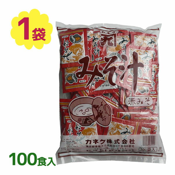 味噌 みそ 味噌汁 赤 小袋 100食入 みそ汁 即席 粉末 熱湯 赤みそ 手軽 便利 お椀 カネク