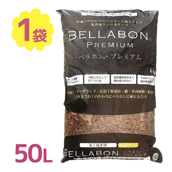 ベラボン プレミアム 50L 園芸 ガーデニング 土 ヤシの実チップ 観葉植物 植物 インドアグリーン 1