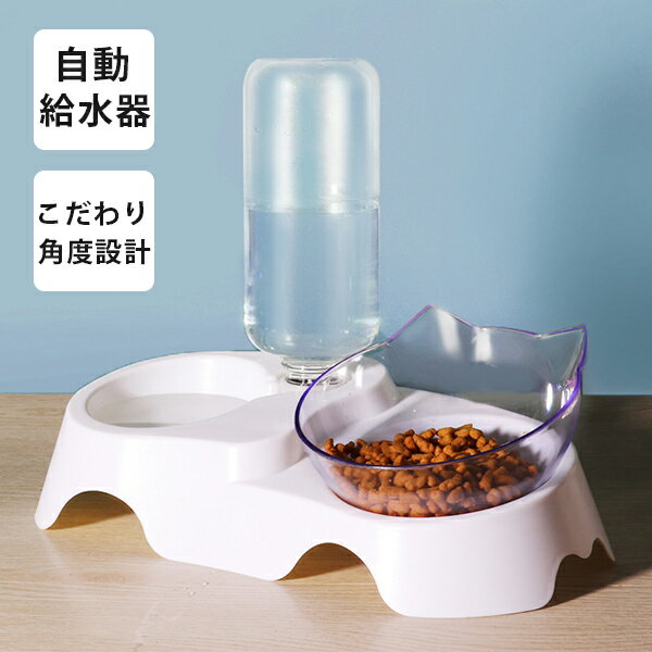 ペット 食器 猫型 フードボウル スタンド 自動給水器 脚付き お皿 斜め 餌 水入れ 小型犬 キャットボウル 食べやすい 水飲み器 透明 食事台