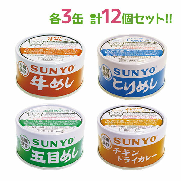 サンヨー堂 缶詰 詰め合わせ 弁当缶詰 4種各3個 12個セット 牛めし とりめし 五目めし チキンドライカレー 防災用品 ごはん サンヨー 美味しい まとめ買い