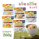 【マラソン限定クーポンで500円OFF!】ご飯 尾西食品 アルファ米 白飯 五目ごはん わかめごはん ドライカレー エビピラフ 25食 非常食 備蓄 災害用 人気