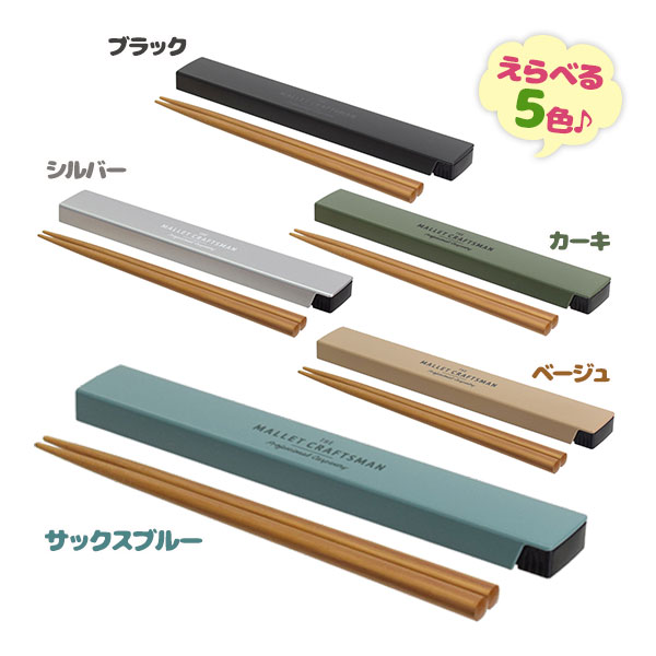 サブヒロモリ マリット 箸&ケース 全5色 携帯用 マイ箸 お箸 お弁当用品 食器 日本製 おしゃれ かわい..