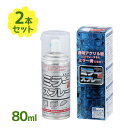 塗装 スプレー ミラー調スプレー 80ml 2個セット 特殊塗装 アクリル板塗装 鏡 工作 趣味 DIY ディスプレイ フィギュア