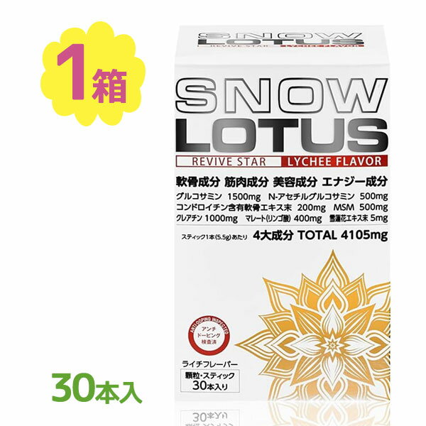 スノーロータス 30本入 グルコサミン サプリメント サプリ 関節 筋肉 ライチ風味 顆粒タイプ トレーニング コンドロイチン クレアチン