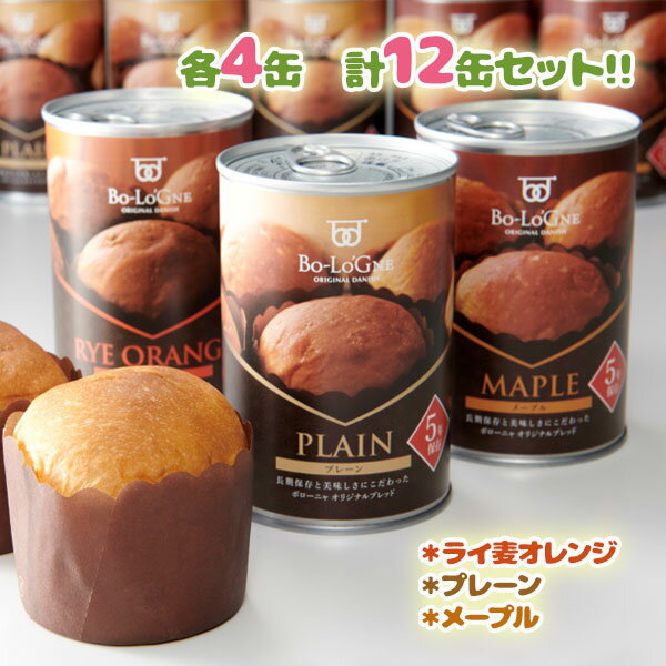 【クーポン利用で￥500オフ！】 非常食 パンの缶詰 備蓄deボローニャ 12缶セット 箱入り 缶入りソフトパン 防災食品 3種×各4缶セット 計12缶 プルトップ缶 保存食 防災グッズ 長期保存 備蓄食 【スーパーセール】