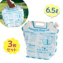 給水袋 折りたたみウォーターバッグ 6.5リットル×3個セット エピオス 取手付 吸水蛇口付 防災 災害 避難 携帯 給水 非常時 断水 省スペース 丈夫