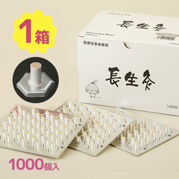 楽天市場】長生灸レギュラー1000壮の通販 楽天市場】長生灸レギュラー1000壮の通販