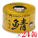 伊藤食品 あいこちゃん 金の鯖味噌煮 150g×24缶セットさば 缶詰 さば缶 あいこちゃん 金の鯖 味噌煮 150g 保存 非常食