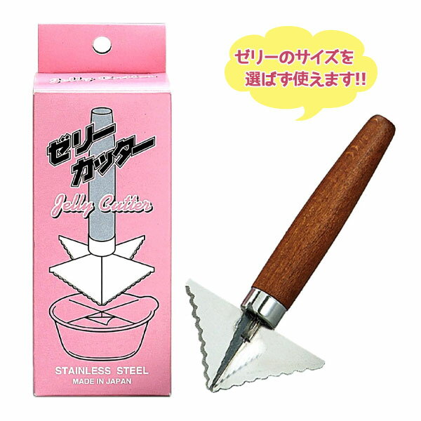 業務用ゼリーカッター ステンレス製 昆虫 成虫 飼育 用品 カブトムシ クワガタ 餌 虫