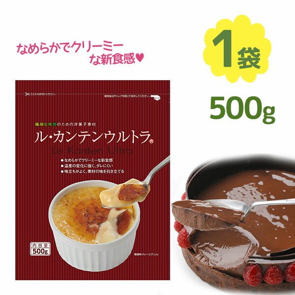 寒天 粉末 ル カンテンウルトラ 500g イナショク 伊那食品工業 寒天パウダー 製菓材料 お菓子作り 洋菓子 和菓子 材料 ゼリー プリン