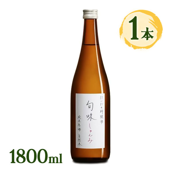 料理酒 酒 にいだの料理酒 旬味 1800ml 仁井田本家 調味料 和食 煮物 煮込み 純米 100％ 料理