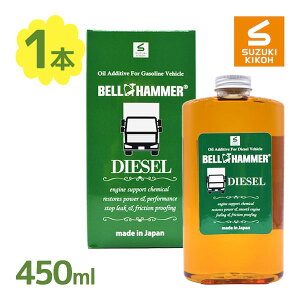 【マラソン限定クーポンで500円OFF!】エンジンオイル添加剤 ベルハンマーディーゼル 450ml BHDI01自動車 バイク 静音 燃費向上 オイル交換時 メンテナンス用品 ディーゼル車 スズキ機工