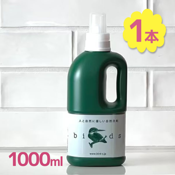 【スーパーSALEで使える!500円OFFクーポン配布中!】Birds 自然洗剤 バード 1000ml 万能洗剤 洗濯 台所 皿洗い 衣食住 エコ 天然 ナチュラル 手荒れ 肌荒れ オシャレ着 ウール 絹 洗い物 低コスト コスパ