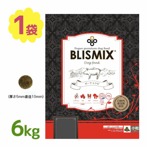 ドッグフード ブリスミックス グレインフリー ポーク 小粒 6kg 犬用 ドライフード 全犬種 大容量 餌 エサ ごはん 愛犬