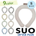SUO RING プラス 18° ICE Sサイズ リング 選べるカラー 首元 冷却 冷やす 暑さ対策 バンド ネック 首掛け 繰り返し 夏 猛暑 ネッククーラ...