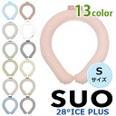 SUO RING プラス 28° ICE Sサイズ リング 選べるカラー 首元 冷却 冷やす 暑さ対策 バンド ネック 首掛け 繰り返し 夏 猛暑 ネッククーラ...