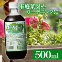 肥料 土 EM1 500ml 液体肥料 観葉植物 家庭園芸 園芸用品 農業用品 家庭菜園 園芸 ガーデニング 花 野菜 花壇 鉢植え 庭