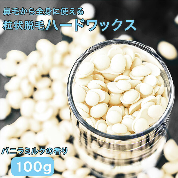 【レビューで限定500円クーポンプレゼント!】ハードワックス 脱毛 粒状 100g チャック付き袋入り ワックス脱毛 セルフ 鼻毛 顔 全身 眉毛 ブラジリアンワックス メンズ レディース